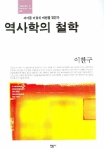 역사학의 철학 - 과거를 어떻게 재현할 것인가